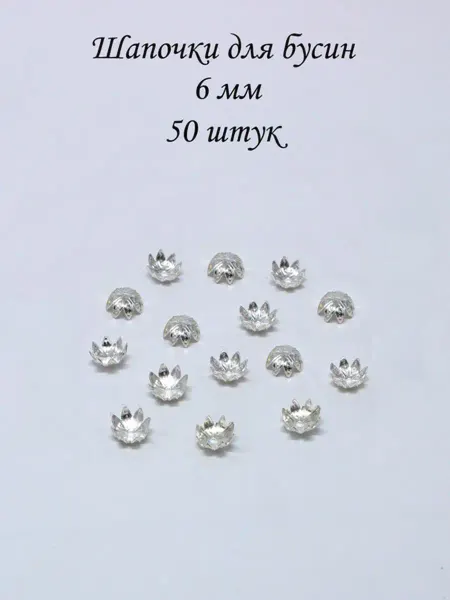 Много всего в продаже Шапочки для бусин 6 мм