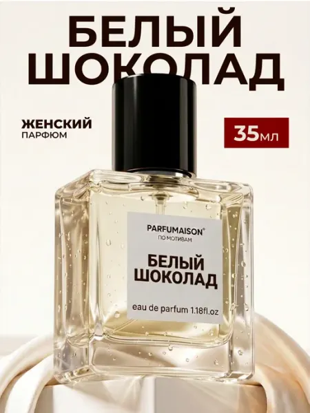 Parfumaison Духи Белый шоколад 35 мл
