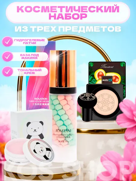 KOS SHOP Набор косметики для макияжа