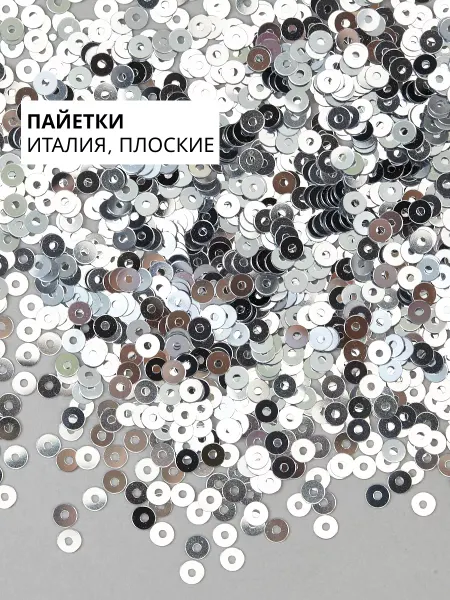 GREENBIRD.RU Пайетки плоские 3 мм Argento #1111