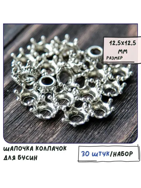 Кафебижу Шапочка для бусин, 12.5x12.5x5.5 мм античный серебристый