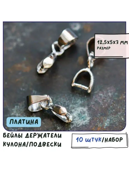 Кафебижу Бейл-петля держатель для подвески 10 шт платина 12.5x5x3 мм