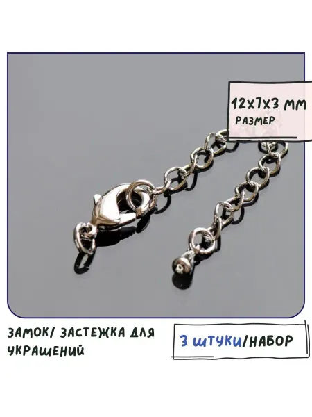 Кафебижу Застежка-лобстер 3 шт. покр-е платиной 12x7x3 мм
