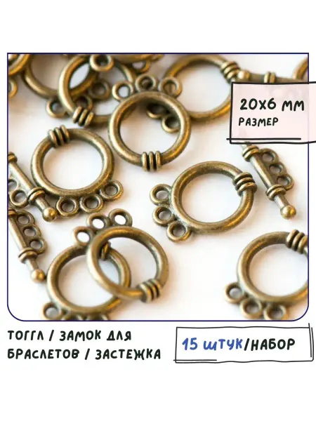 Кафебижу Тогл Тоггл замочек, 18х14х3.5 мм античная бронза 15 шт