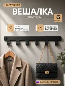 Вешалка для полотенец с крючками настенная в ванную 6 крючков