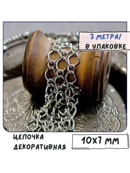 Кафебижу Цепь декоративная для бижутерии 3 м платина