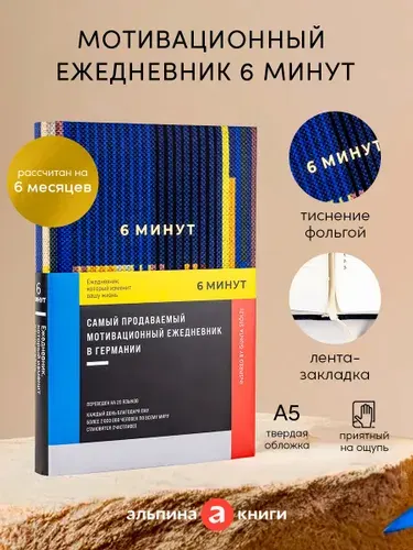 6 минут. Ежедневник, который изменит вашу жизнь. | Спенст Доминик