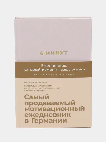 Ежедневник, "6 минут" который изменит вашу жизнь