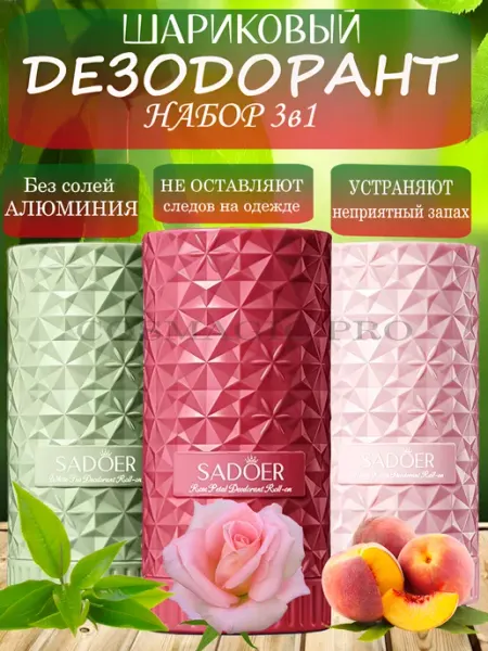 COSMAGIC Шариковый дезодорант набор 3в1