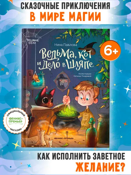 Феникс-премьер Ведьма, кот и дело в шляпе Книги для детей 6 лет