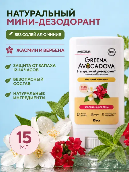 Greena Avocadova Женский натуральный магниевый мини-дезодорант 15 мл Жасмин
