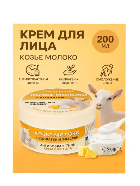 Belle jardin B J Spa Naturelle Крем для лица 200мл Козье молоко