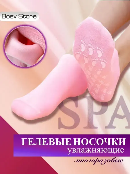 Boev Store Косметические носки для педикюра силиконовые спа носочки