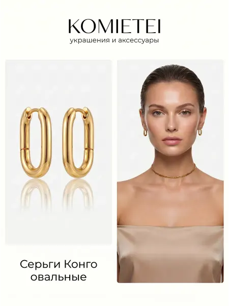 Comeete jewelry Серьги конго овальные бижутерия