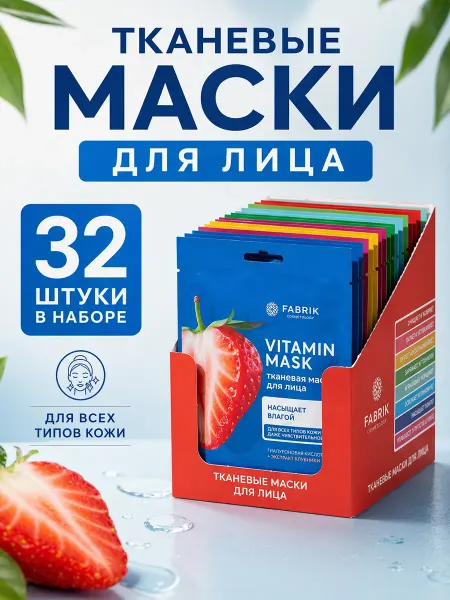 FABRIK Cosmetology Маска для лица тканевая увлажняющая питательная набор 32 шт