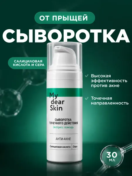 My dear Skin Сыворотка точечного действия для проблемной кожи