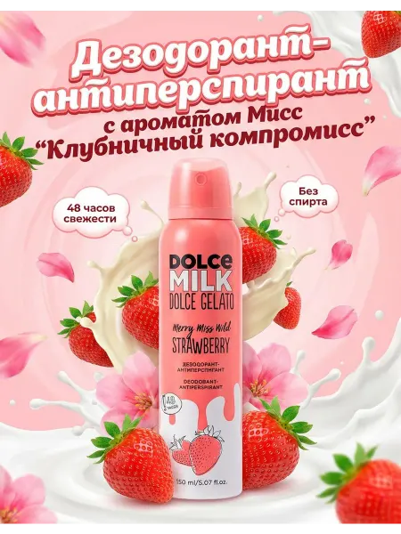 DOLCE MILK Дезодорант-антиперспирант Мисс Клубничный компромисс