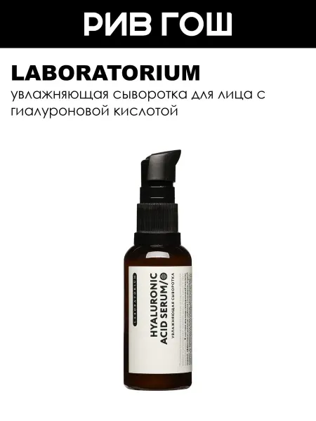 LABORATORIUM Сыворотка для лица увлажняющая 50 мл