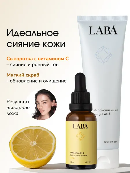 LABÁ Отшелушивающий скраб для лица и сыворотка с витамином с