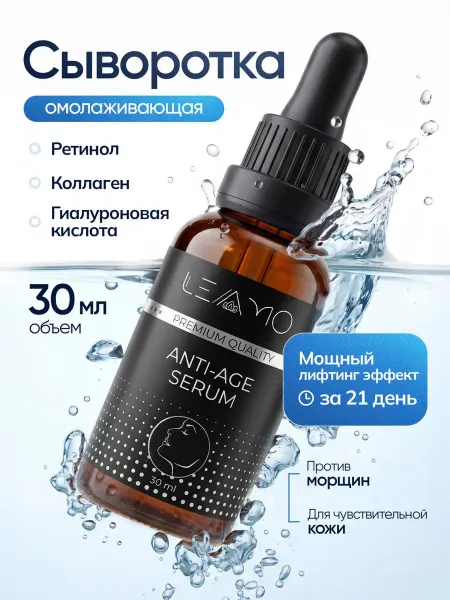 LEAMO Сыворотка для лица от морщин с ретинолом увлажняющая