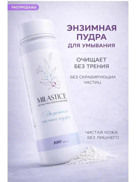 Milastice Энзимная пудра для умывания с папаином