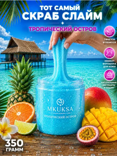 MKUKSA Скраб-слайм для тела сахарный Тропический остров увлажняющий…