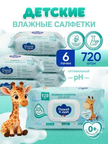 Влажные салфетки детские с крышкой 720 шт (120 шт х 6), СОЛНЦЕ И ЛУНА