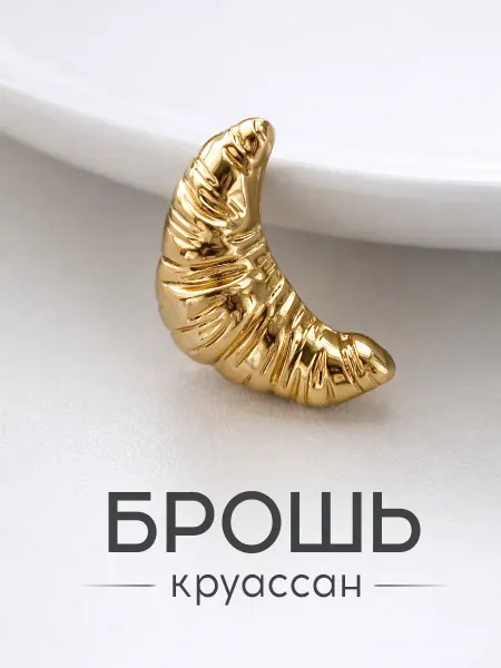 Polovinka Брошь для одежды стильная круассан