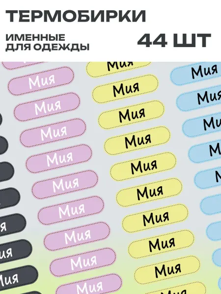 Printbox Термонаклейка на одежду детская именная Мия
