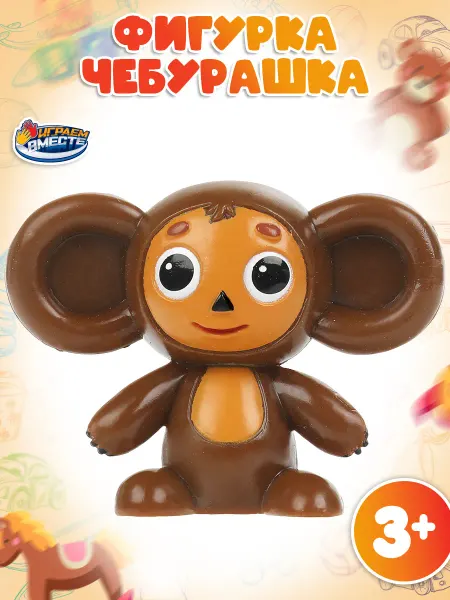 Играем вместе Фигурка игрушка маленькая Союзмультфильм Чебурашка 6 см