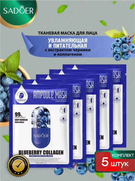 SADOER Тканевая маска для лица с коллагеном и экстр. черники 5 шт