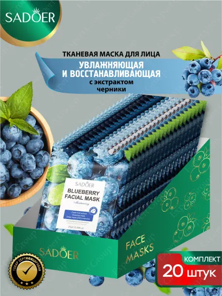 SADOER Маска для лица тканевая увлажняющая и питательная 20 штук