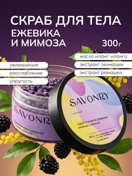 SAVONRY Скраб для тела сахарный Ежевика и Мимоза