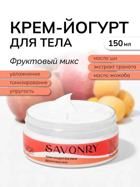 SAVONRY Крем для тела увлажняющий Фруктовый микс