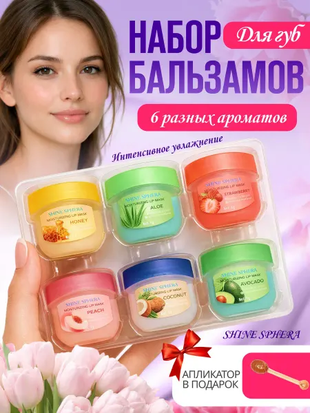 Shine sphera набор бальзам для губ 6 шт
