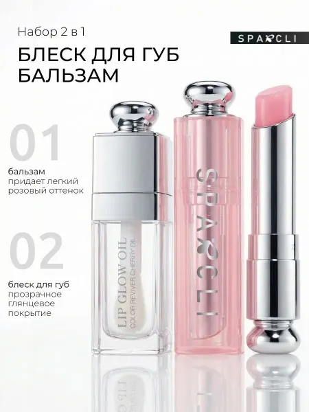 SPARCLI Набор блеск масло для губ увлажняющий бальзам 2шт