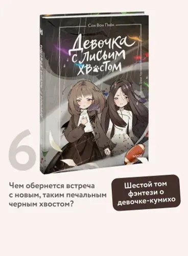 Девочка с лисьим хвостом. Том 6. Сон Вон Пхен