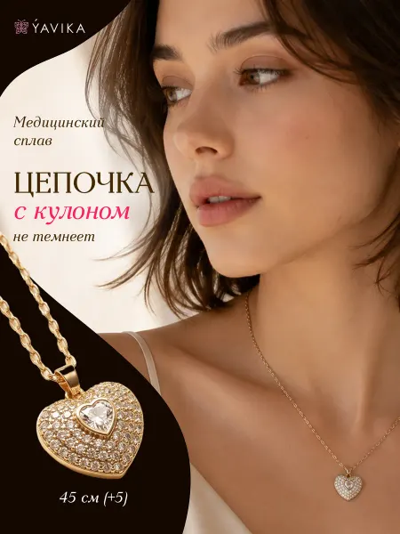 YAVIKA Цепочка с подвеской сердце бижутерия под золото