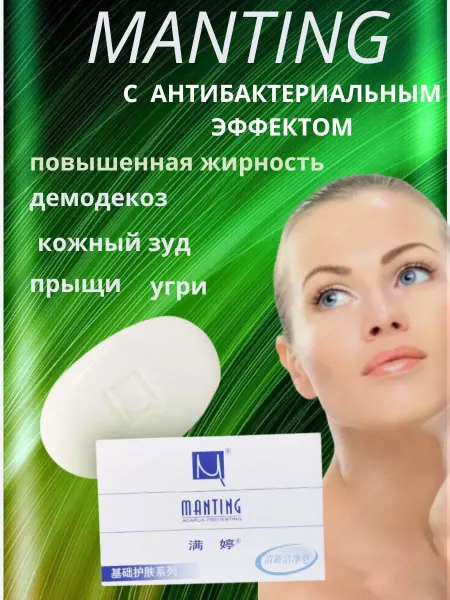 Мыло Мантинг от демодекоза, акне и прыщей для лица