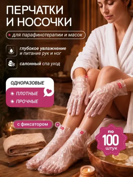Перчатки и носки полиэтиленовые для парафина и масок