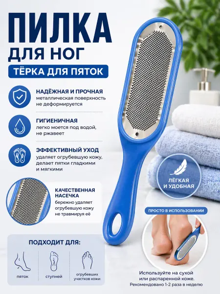 Пилка для ног Тёрка для пяток металлическая