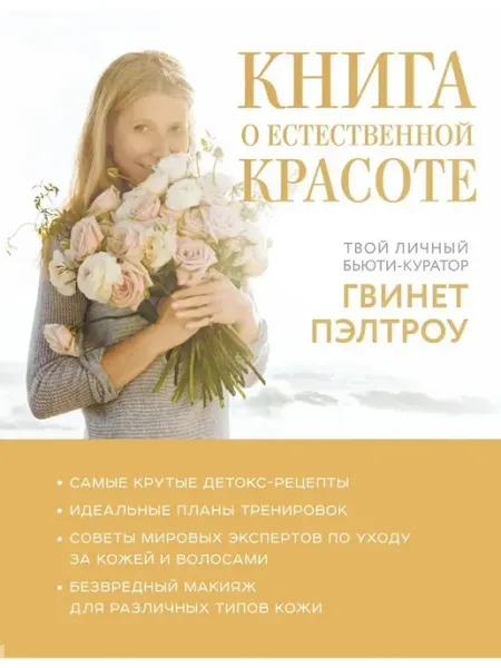 АСТ Книга о естественной красоте