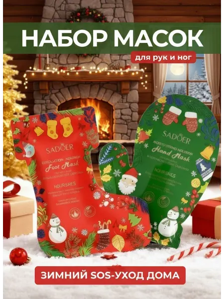 Новогодний набор масок для рук и ног