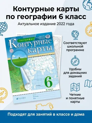 Контурные карты 6 класс. География. Традиционный комплект. | Курбский Н. А.