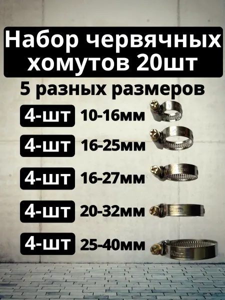 Нет бренда Хомуты металлические для шланга набор 20шт