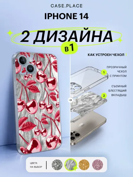 Case Place Чехол на iPhone 14 с блестками с вишней