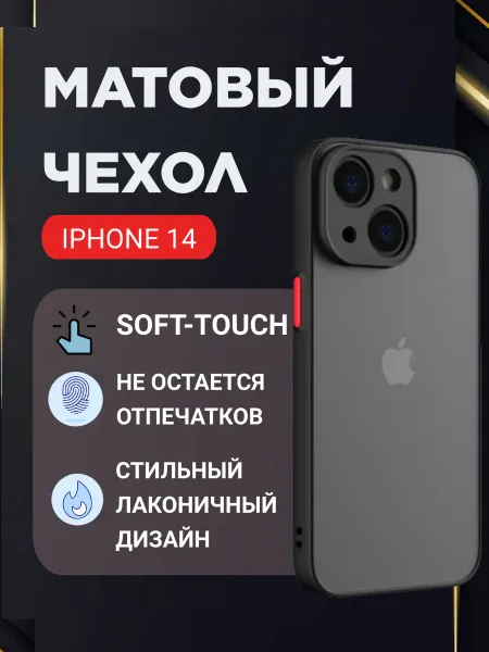 Чехол для iPhone 14 матовый противоударный Premium