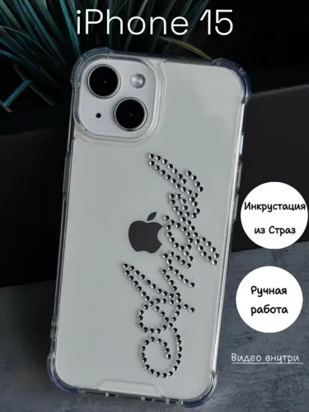 OLLISHOP Чехол на iPhone 15 прозрачный с надписью из страз