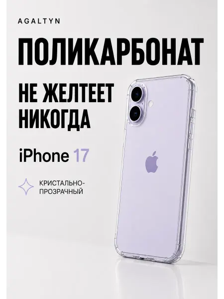 Agaltyn Чехол поликарбонат на iPhone 17