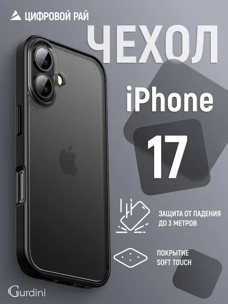 Gurdini Чехол для iPhone 17 противоударный
